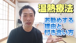 #温熱療法・お勧めする理由と付き合い方【#カイロプラクティック #ひだまり 】