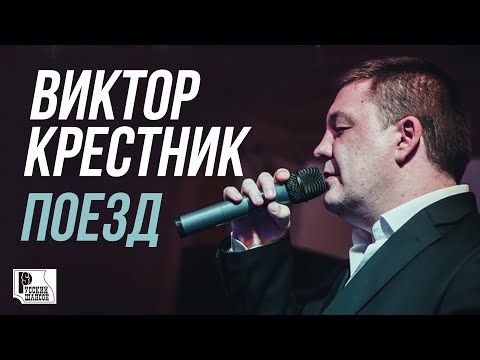 Виктор Крестник - Поезд (Single 2009) | Русский Шансон