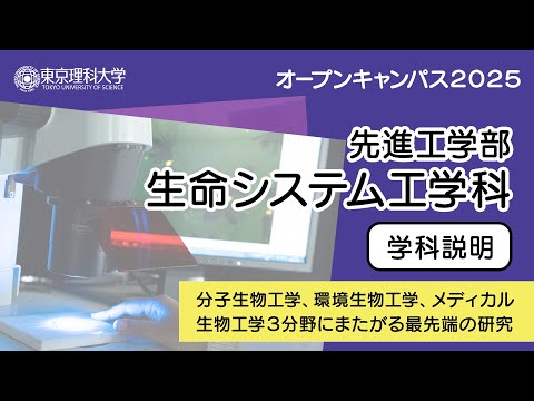 東京理科大学 オープンキャンパス2025 先進工学部 生命システム工学科 学科説明