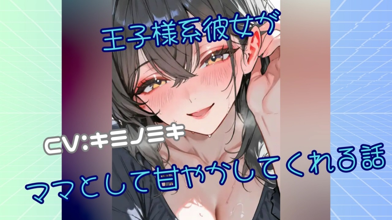 【甘々/ボーイッシュ】王子様系彼女がママとして甘やかしてくれる話【男性向けASMR】【シチュエーションボイス】