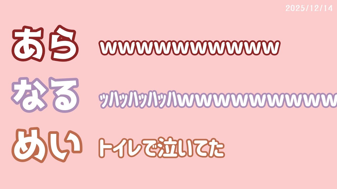 【あらなるめい文字起こし】若い歌い手にジジイ呼ばわりされるめいちゃん