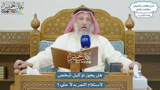 3344 - هل يجوز توكيل شخص لاستلام التمر بدلاً عنّي؟ - عثمان الخميس