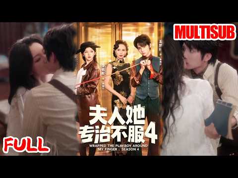 🔥热播好剧｜李柯以&王培延｜《夫人她专治不服4 》💥#爆款短剧 #drama #小爱推文 #甜宠#恋爱 #都市
