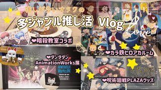 【多ジャンル推し活 Vlog】 暗殺教室✧ヒロアカ✧キルアオ✧ダンダダン✧呪術廻戦✧鬼滅の刃も❣️ 推しが多いオタクの忙しい休日Vlog🍀*゜