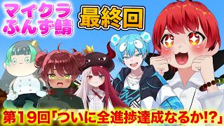 【ふんず鯖マイクラ最終回】 第19回｢ついに全進捗達成なるか！？｣【赤髪のとも/マイクラ/minecraft】 #ふんず
