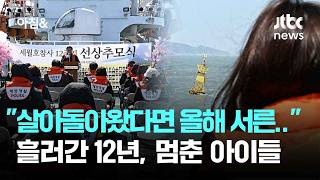 살아돌아왔다면 올해 서른.. 흘러간 12년, 멈춘 아이들 / JTBC 아침&