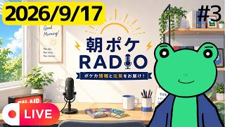 朝ポケRADIO 木曜日雑談回 お便りやコメント紹介 #3