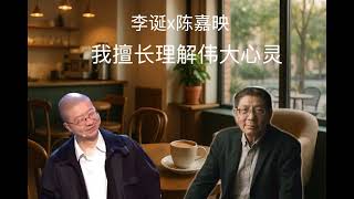 李诞×陈嘉映：“我擅长理解伟大心灵”