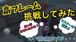 【第五人格】高フレームモードみんな使ったかな？リスナーさん最強説