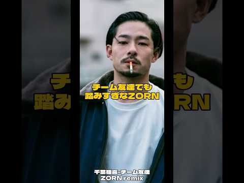 チーム友達のZORNがヤバすぎた #hiphop #japanesehiphop #ヒップホップ #rap #チーム友達 #zorn
