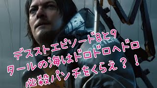 DEATH STRANDING【#11】