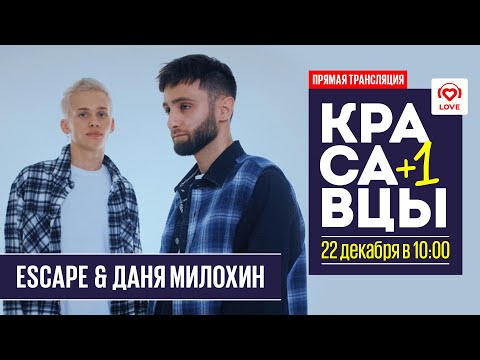 Escape и Даня Милохин в гостях у Красавцев Love Radio