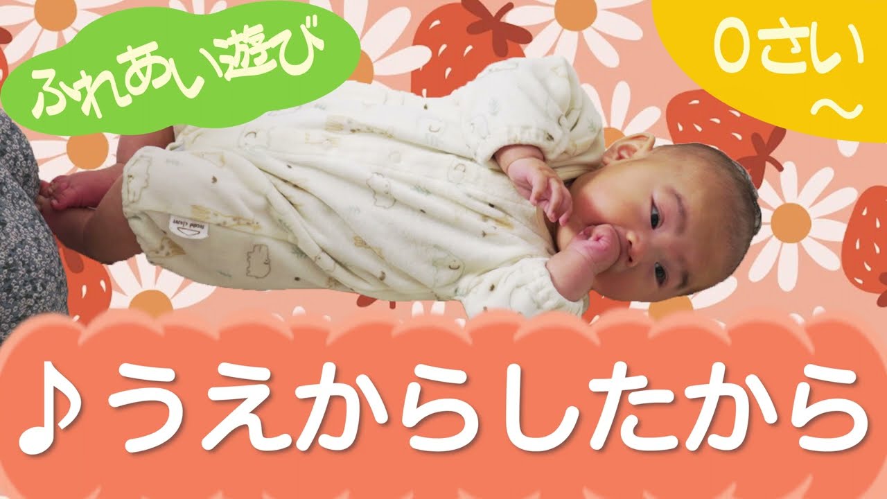 うえからしたから（ふれあい遊び）　０歳～