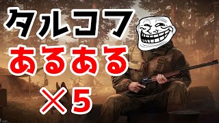 【EFT/Escape from Tarkov】タルコフあるある✕5