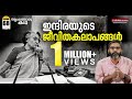 ഇന്ദിരാഗാന്ധി സംഘർഷഭരിതം ഈ ജീവിതം Life A