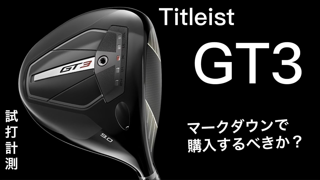 【タイトリスト GTS💰高そうだからGT3】GT3ドライバー試打計測　マークダウンでお安く。ヘッドスピード45のアマチュアゴルファーと300ヤードヒッターが打つ。JPX ONE Qi4D よりも...