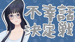 【オタクの不幸話をトーナメントする】君が財布落としたから今日は財布記念日【生配信】【ジェムカン/長谷みこと】