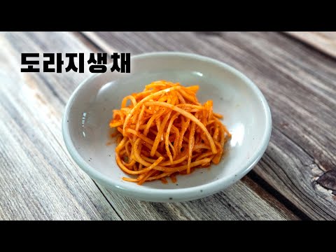 도라지생채