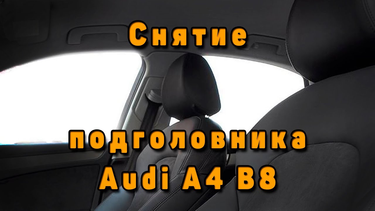 Как снять подголовник на Ауди А4 Б8 - Подробная инструкция