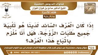 [918 -954] إذا كان العرف السائد لدينا هو تلبية جميع طلبات الزوجة، فهل أنا ملزم باتباع هذا العرف؟ image