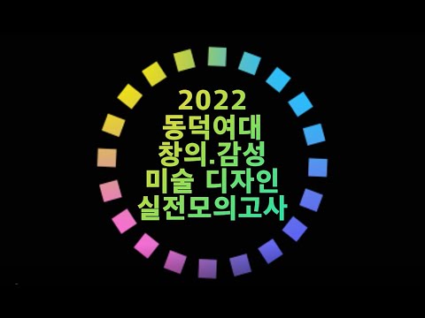 2022학년도 동덕여자대학교 전국고등학생 창의.감성 미술.디자인 실전모의고사