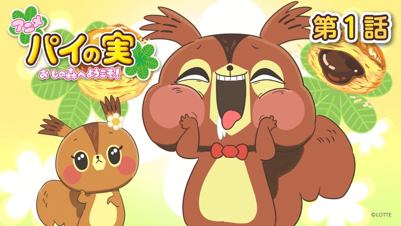 パイの実 おしの森へようこそ!
