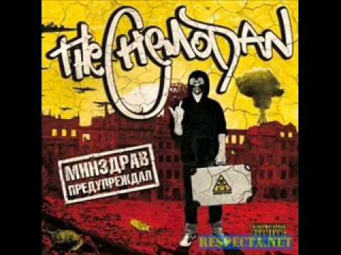 the chemodan -  Мы Засранцы (Ft. Brick Bazuka)