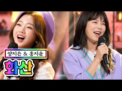 양지은 & 홍지윤 - 화산 내딸하자 6화 210507 방송