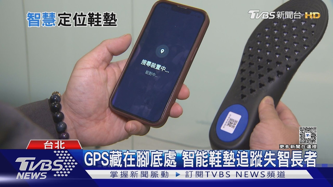 失智長者防走失有解！智能鞋墊「藏定位裝置」雙系統都能用