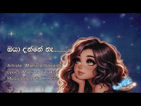 LYRICS | ඔයා දන්නේ නෑ........ | Oya danne naa... | Manjula Dilrukshi