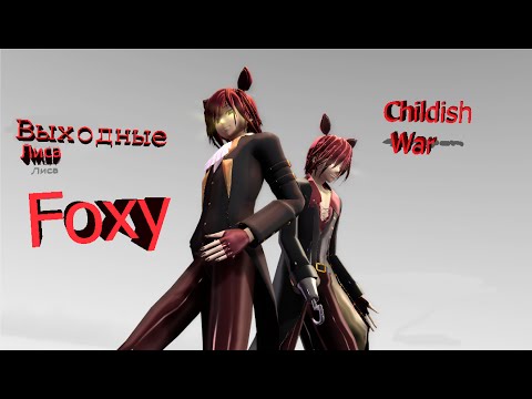 [MMD]Childish War (Foxy)