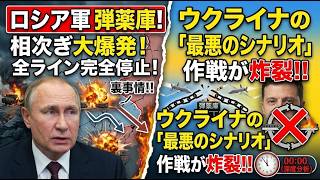 プーチンが恐れていた最悪のシナリオ：露軍の弾薬庫が相次ぎ大爆発し全ラインが完全停止