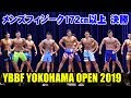 メンズフィジーク 172cm以上 決勝 / YBBF 横浜オープン 2019 マッスルフェスタ2nd