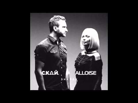 С К А Й  ft  Alloise - Знайду (Event-hall "КІНО")