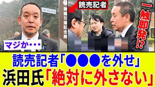 【京都府知事選】読売新聞記者、浜田聡氏に「バッジを外せ」と要求するが即拒否されるｗｗｗ ライブ配信で起きたメディアの暴走にネット騒然【映像あり】
