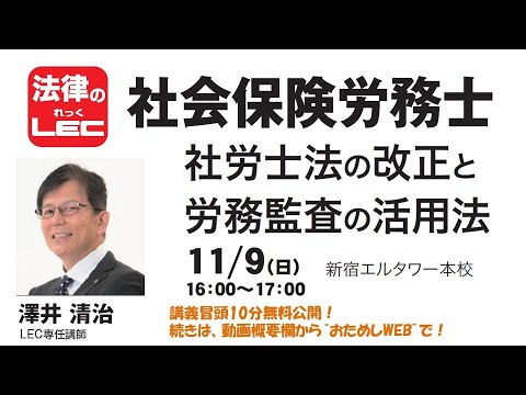 【動画】澤井清治講師の「社労士法の改正と労務監査の活用法 イベント冒頭10分無料公開!続きは、動画概要欄から“おためしWEB”で!」