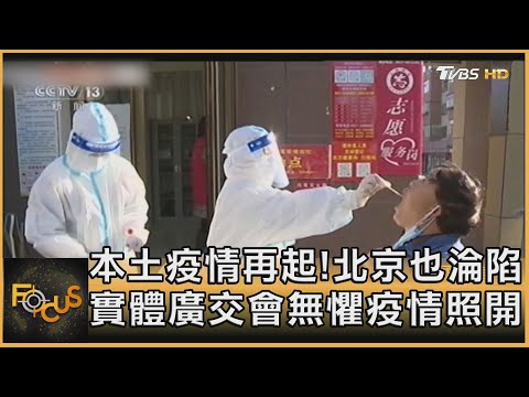 本土疫情再起!北京也淪陷 實體廣交會無懼疫情照開｜秦綾謙｜FOCUS全球新聞 20211019