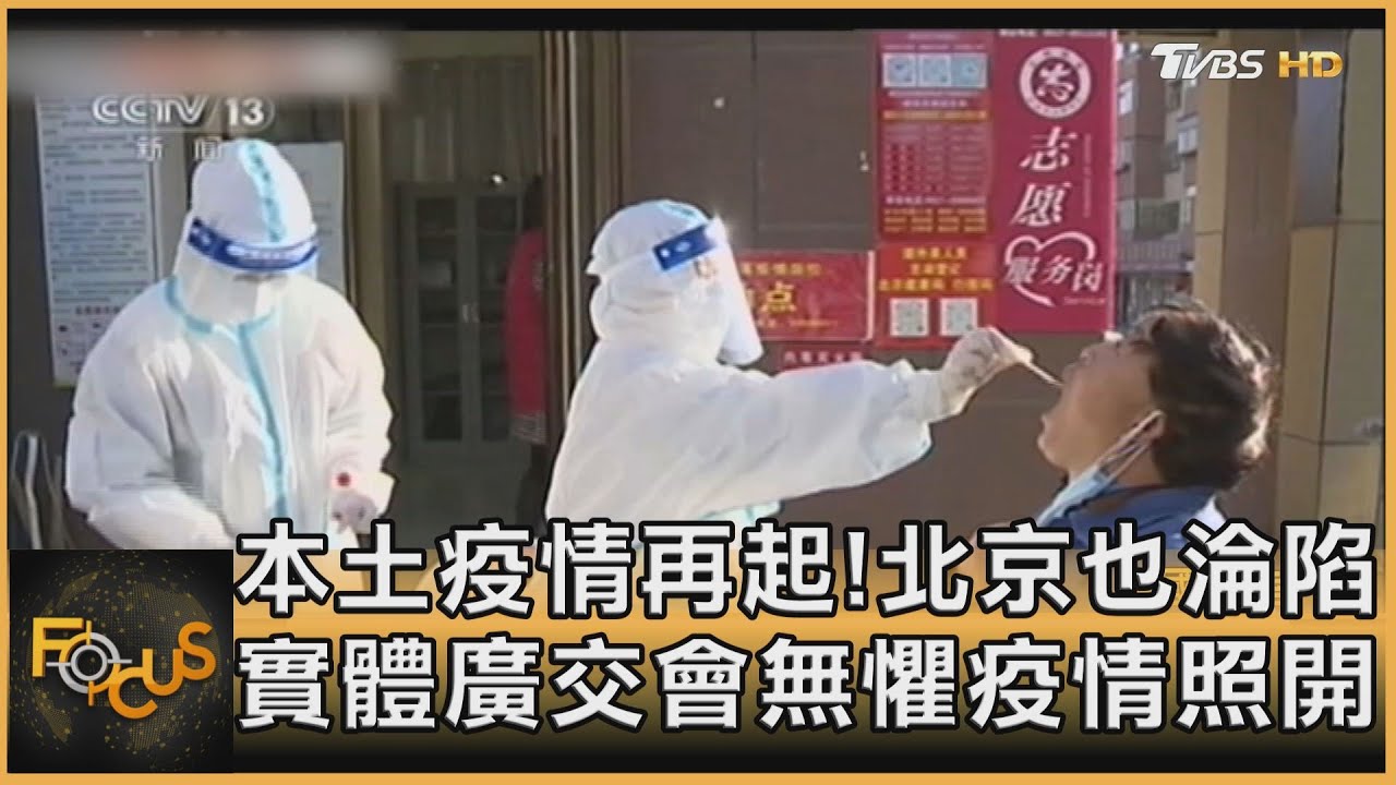 本土疫情再起！北京也淪陷　實體廣交會照開