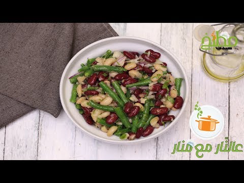 سلطة الفاصوليا المشكلة بالفيديو