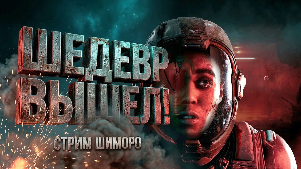 ШЕДЕВР ВЫШЕЛ! - СТРИМ ШИМОРО - RTX 4090 В Directive 8020