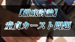 カニラジ第２４４回放送【徹底討論『童貞カースト問題』】