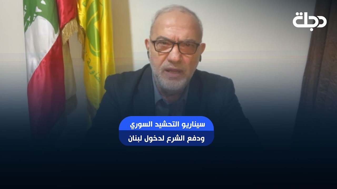 فيديو | حزب الله على لسان محمود قماطي يعلق على سيناريو التحشيد السوري ودفع الشرع لدخول لبنان
