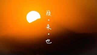 GARNET CROW「rai rai ya ~eternal blessing~」リリックビデオ