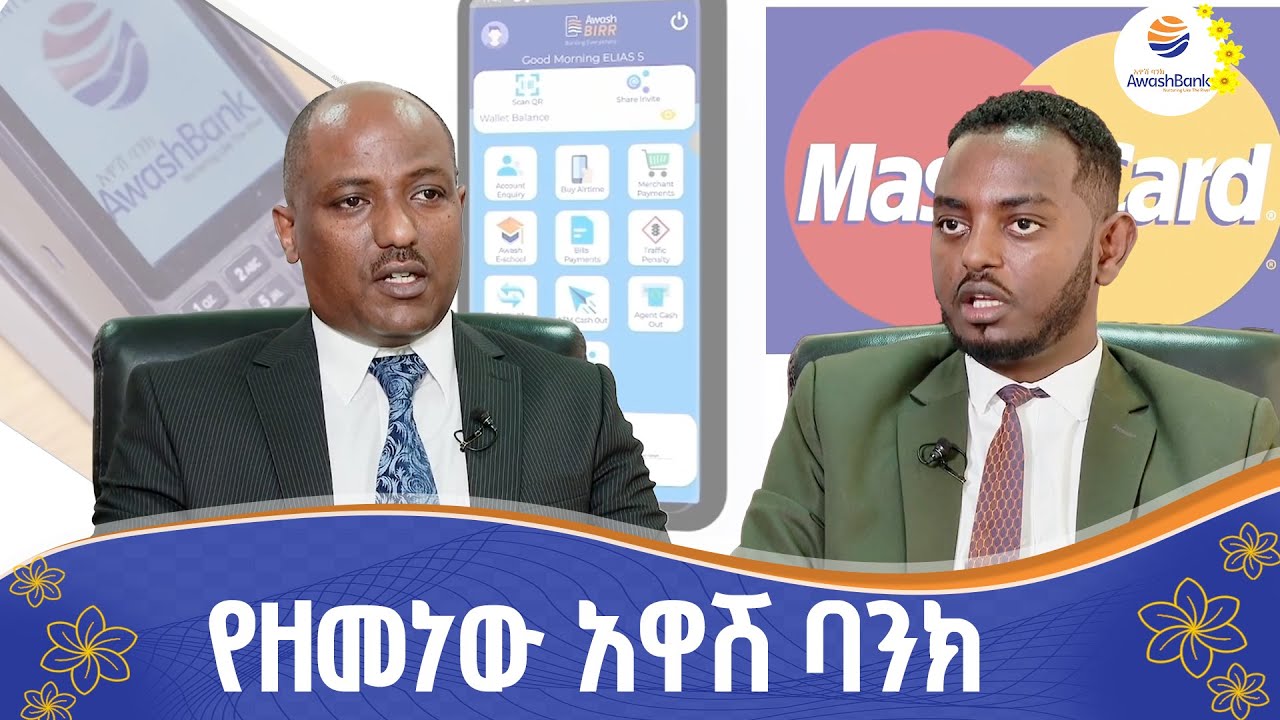 የዲጂታል አማራጮችን የያዘ አገልግሎት