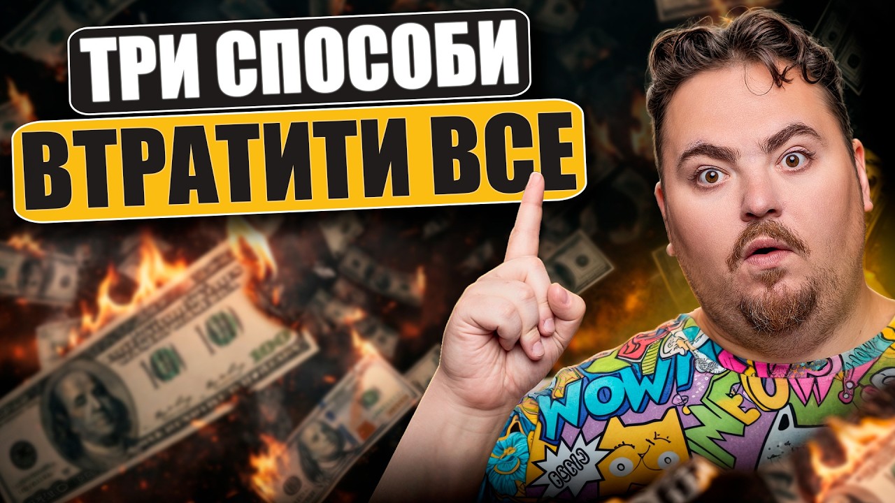 Як українці втрачають заощадження. Три сценарії, що повторюються щоразу
