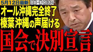 沖縄県知事選挙へ激震！【国民民主党】榛葉幹事長がオール沖縄と決別宣言、玉城デニー完全終了か？賞賛コメント殺到