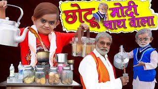 CHOTU DADA ki CHAI छोटू दादा क�