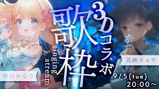 ①レクイエム/Kanaria - 【#歌枠 /#花魚】3Dでかなうんとコラボ❣✂【#キョウの生放送 /#夢川かなう /#花鋏キョウ 】