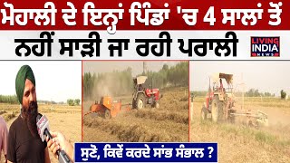 Stubble Burning Cases | Mohali ਦੇ ਇਨ੍ਹਾਂ ਪਿੰਡਾਂ 'ਚ 4 ਸਾਲਾਂ ਤੋਂ ਨਹੀਂ ਸਾੜੀ ਜਾ ਰਹੀ ਪਰਾਲੀ  ਸੁਣੋ |