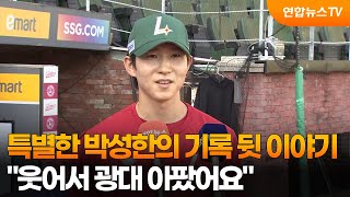 '특별한' 박성한의 기록 뒷 이야기 웃어서 광대 아팠어요 / 연합뉴스TV (YonhapnewsTV)